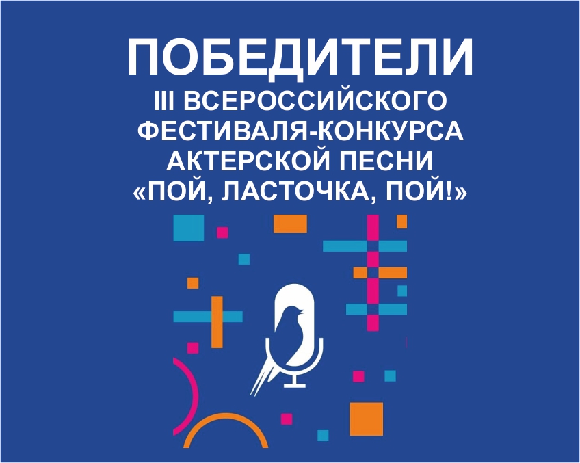 ПОБЕДИТЕЛИ III всероссийского фестиваля-конкурса актерской песни «ПОЙ, ЛАСТОЧКА, ПОЙ!»